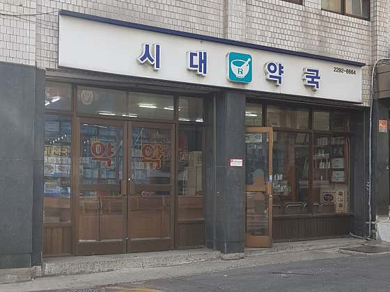 시대약국