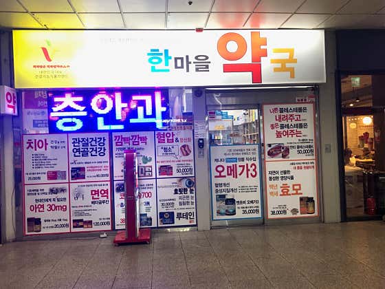 한마을약국