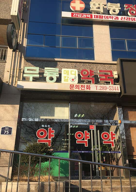 무룡메디칼약국