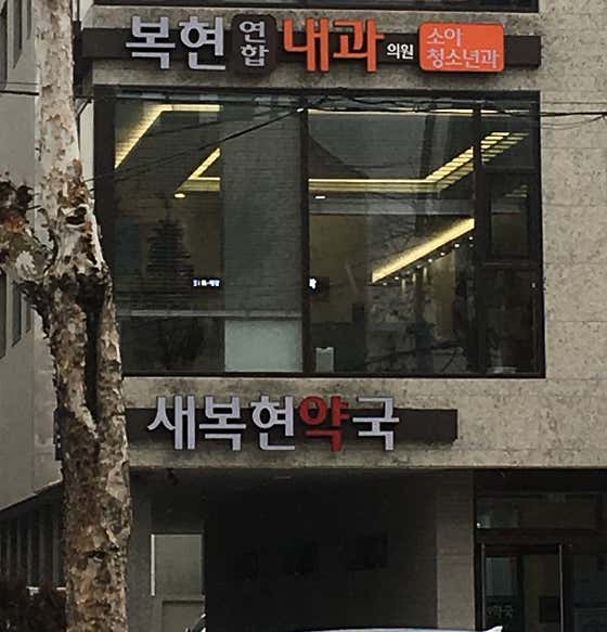 복현연합내과의원