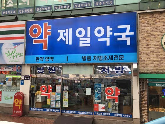 제일약국