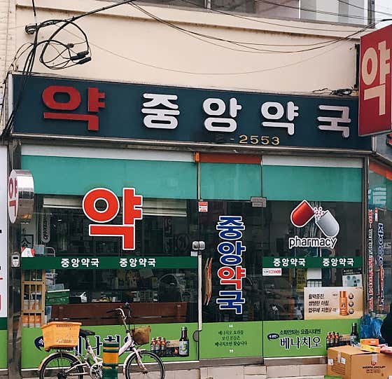 중앙약국