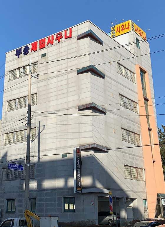 부송제일사우나