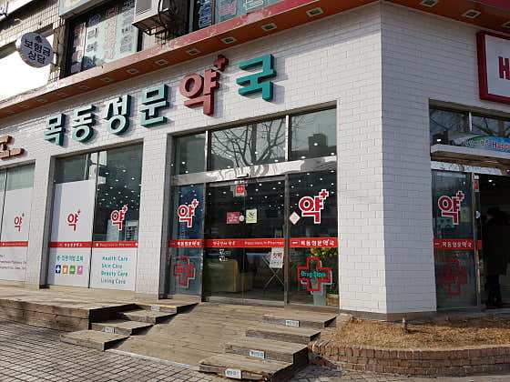 목동정문약국