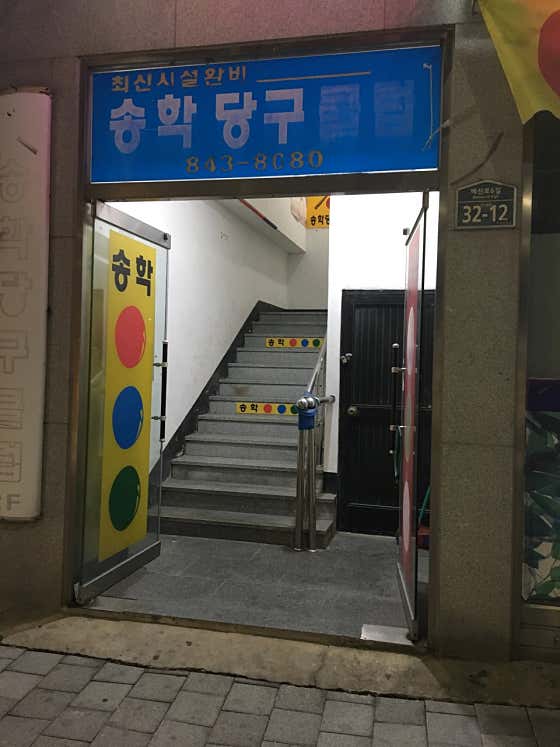송학당구클럽
