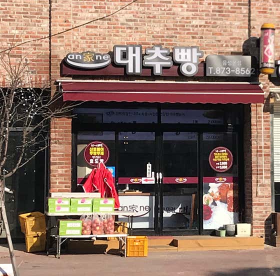 안가네대추빵 음성본점