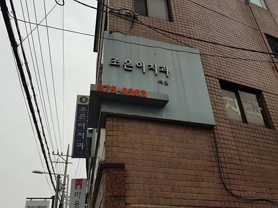 조은이치과의원