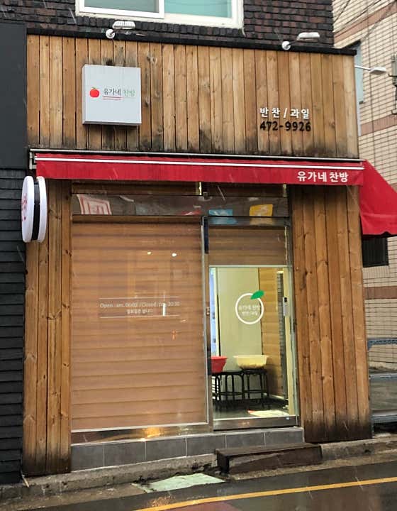 유가네찬방