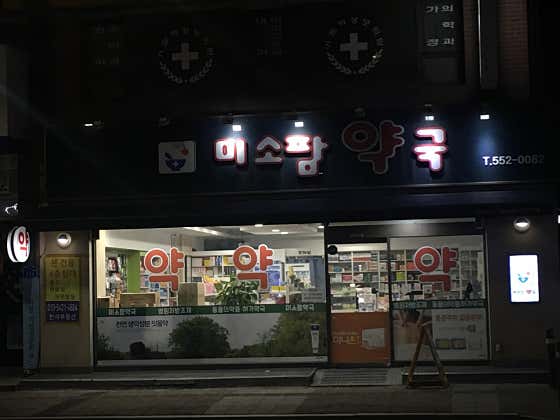 미소팜약국
