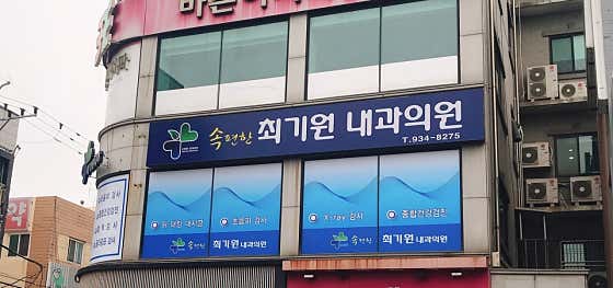 속편한최기원내과의원