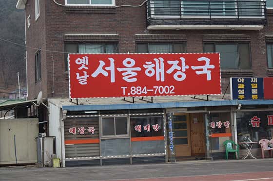 옛날서울해장국