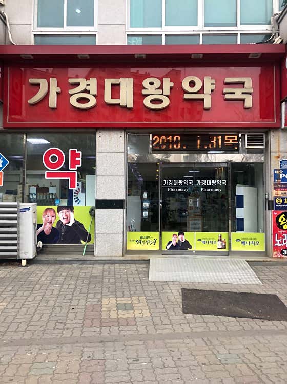 가경대왕약국