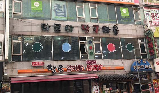 다모아당구마을
