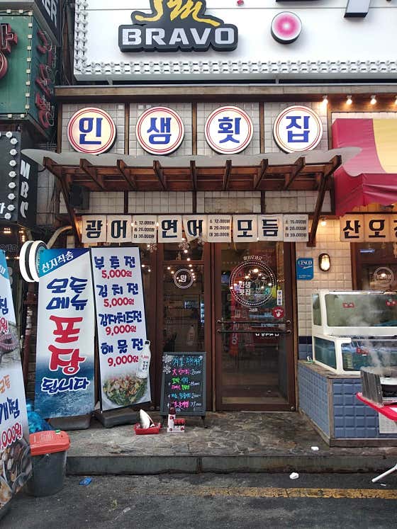 인생횟집