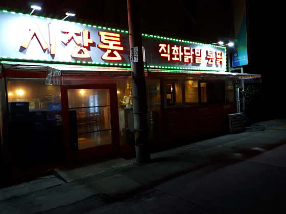 시장통 직화닭발 통닭