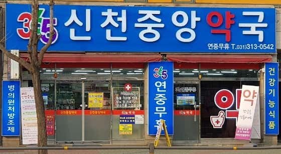 신천중앙약국