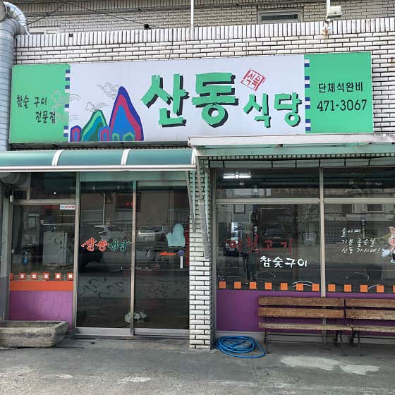 산동식당