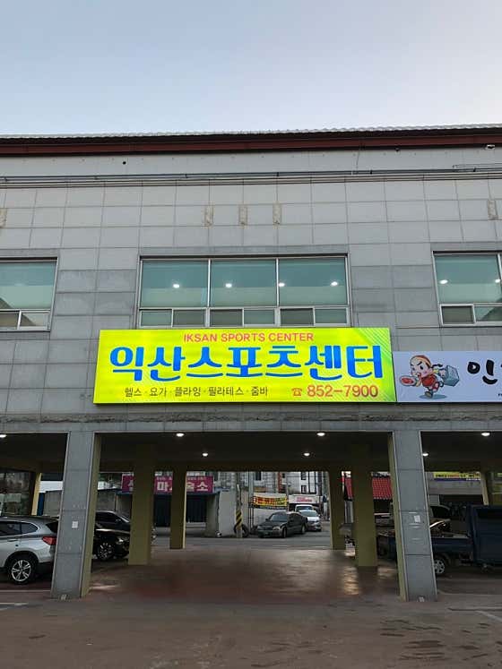 익산스포츠센타