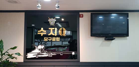 수지큐당구장
