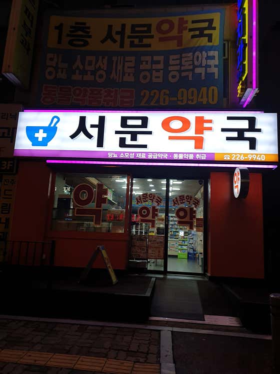 서문동물약국