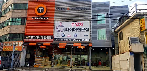 한국타이어타이어타운 이미지