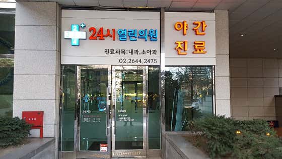 24시열린의원
