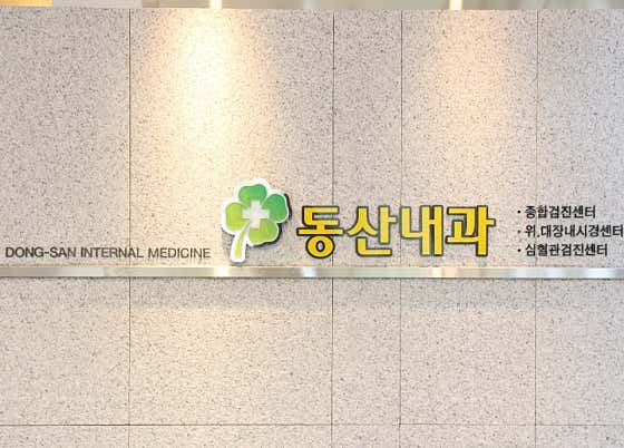 동산내과의원