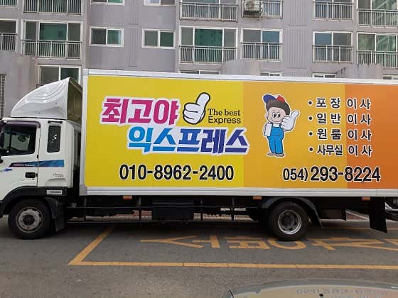 최고야익스프레스 사진