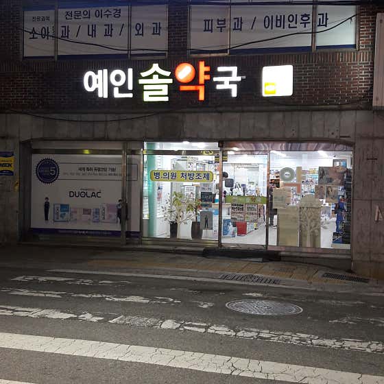 예인솔약국