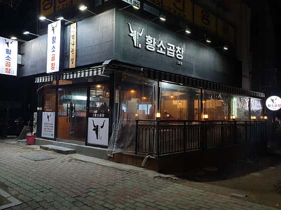 포항황소곱창 2호점