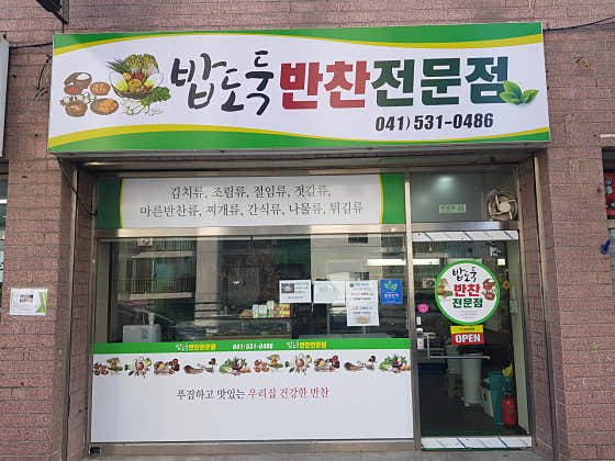 밥도둑반찬전문점