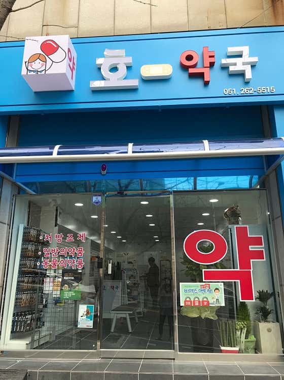 호약국