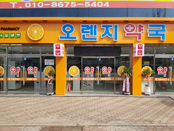 오렌지약국[365일 8282 받아가는 약국]