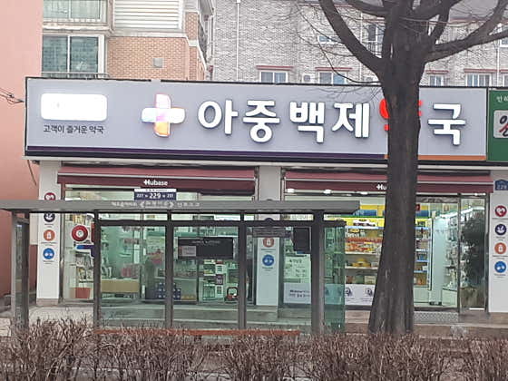 아중백제약국