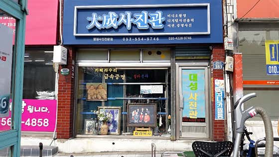 대성사진관