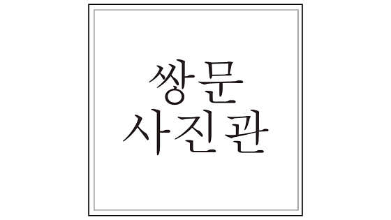 쌍문사진관