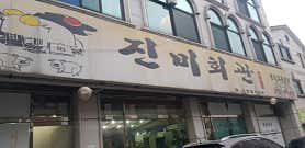 진미회관 사진 4