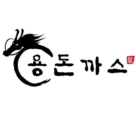 용돈까스 현풍본점 · 네이버 지도·플레이스 2