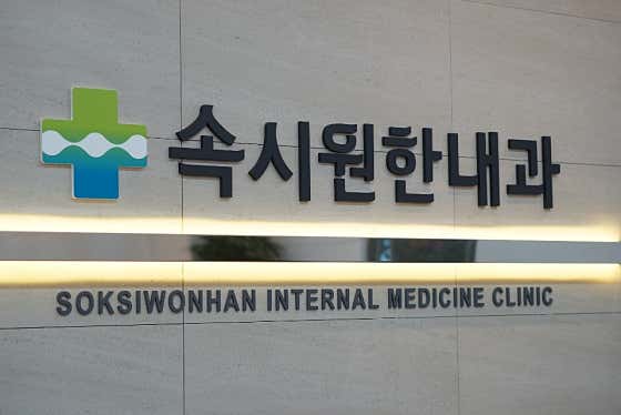 속시원한내과의원