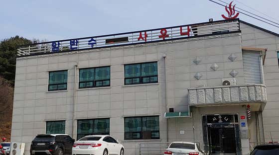 암반수탕사우나