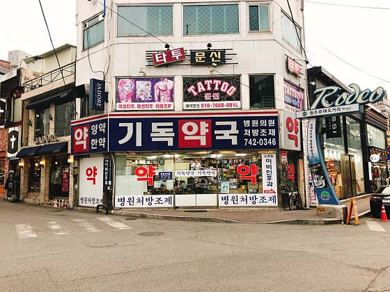 기독약국