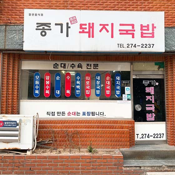 종가돼지국밥집