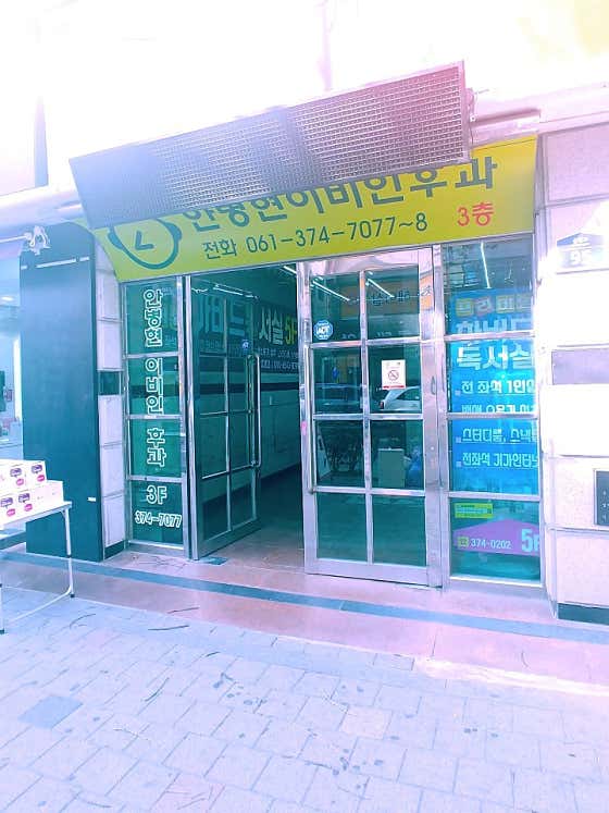 안병현이비인후과의원 사진