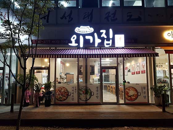 외가집 원주점 · 네이버 지도·플레이스 6