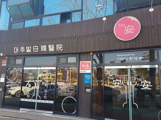 대추밭백한의원 사진
