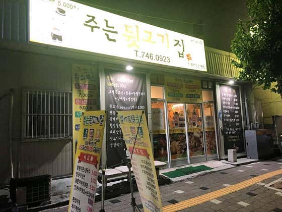 주는뒷고기집 · 네이버 지도·플레이스 2