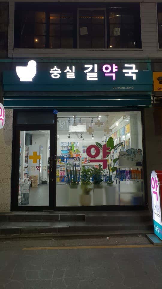 숭실길약국