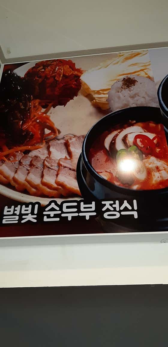 별빛순두부정식 메뉴 사진(네이버)