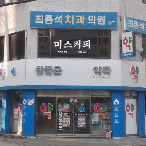 참좋은약국