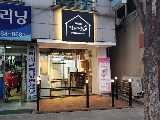 잔다냥 구리점 · 네이버 지도·플레이스 7